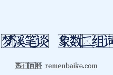 梦溪笔谈·象数二组词是什么意思的图片